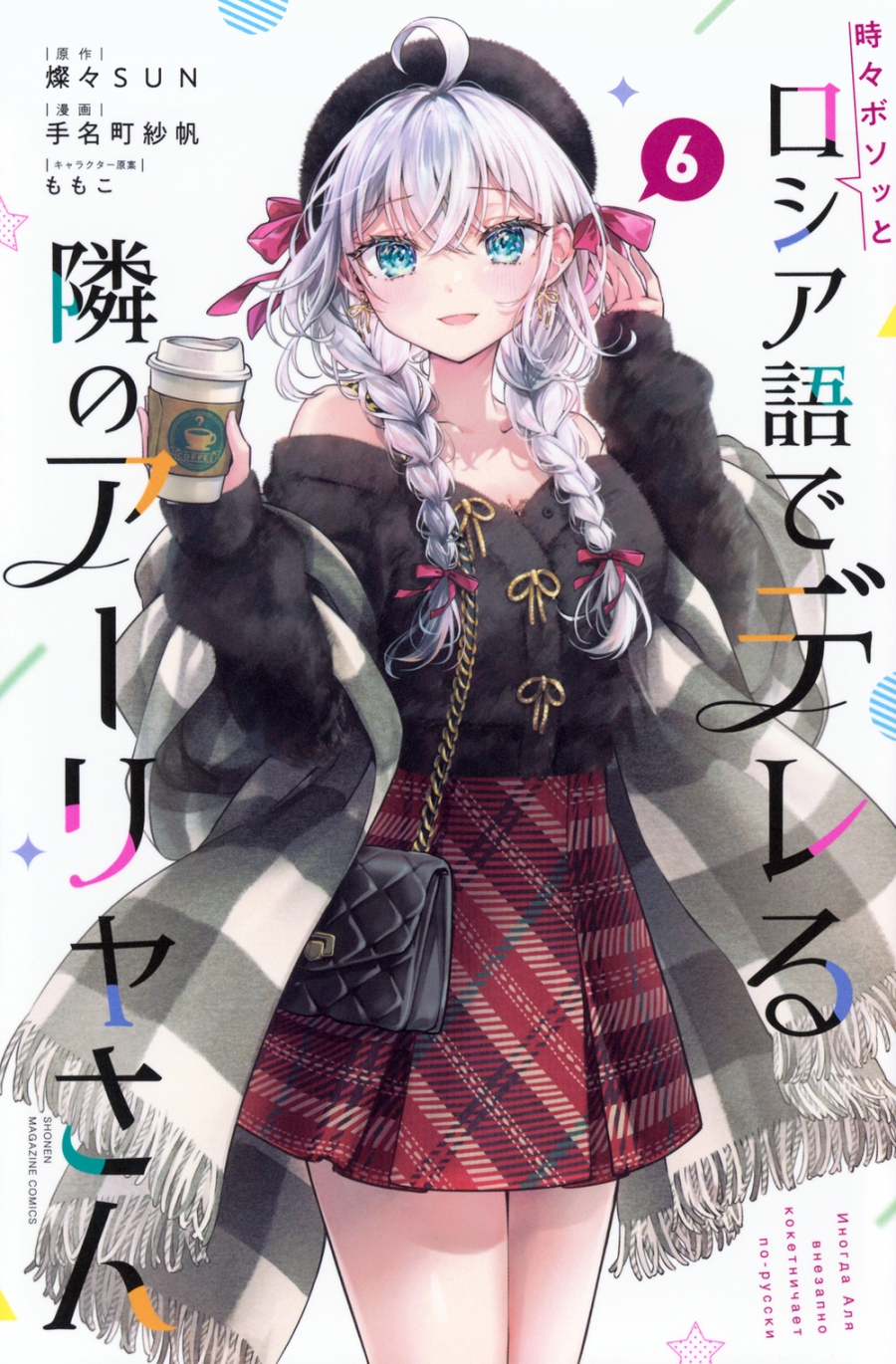 【コミック】時々ボソッとロシア語でデレる隣のアーリャさん(6)