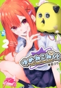 【コミック】ゆめねこねくと(2)の画像