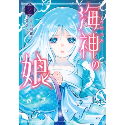【コミック】海神の娘(2)