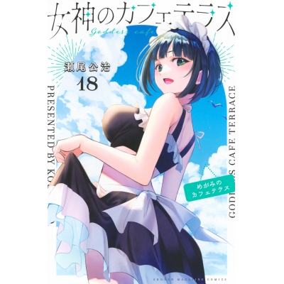 【コミック】女神のカフェテラス(18)