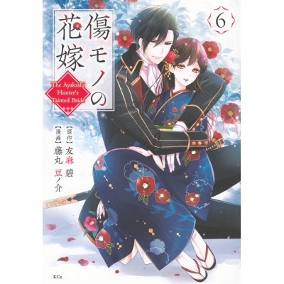 【コミック】傷モノの花嫁 ~虐げられた私が、皇國の鬼神に見初められた理由~(6) 通常版