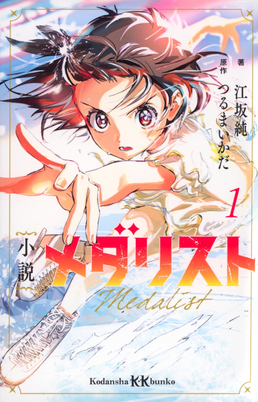 【小説】小説 メダリスト(1)