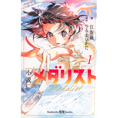 【小説】小説 メダリスト(1)