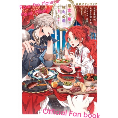 【ファンブック】悪食令嬢と狂血公爵 ~その魔物、私が美味しくいただきます!~ 公式ファンブック