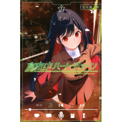 【コミック】真夜中ハートチューン(7)