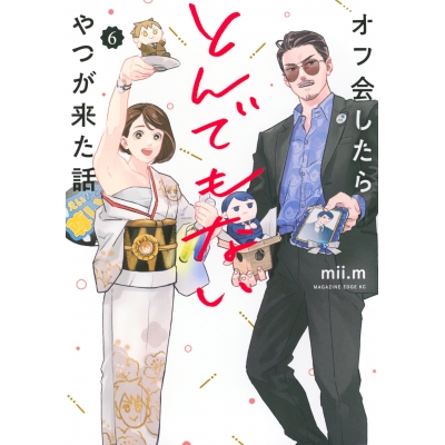 【コミック】オフ会したらとんでもないやつが来た話(6)