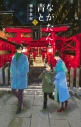 【コミック】ながたんと青と-いちかの料理帖-(13)の画像