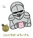【絵本・児童書】だいすきちいかわ シェイプブックミニ こんにちは! よろいさんの画像