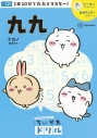 【その他(書籍)】ちいかわドリル 九九の画像