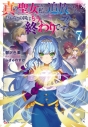【小説】真の聖女である私は追放されました。だからこの国はもう終わりです(7)の画像