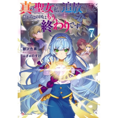 【小説】真の聖女である私は追放されました。だからこの国はもう終わりです(7)