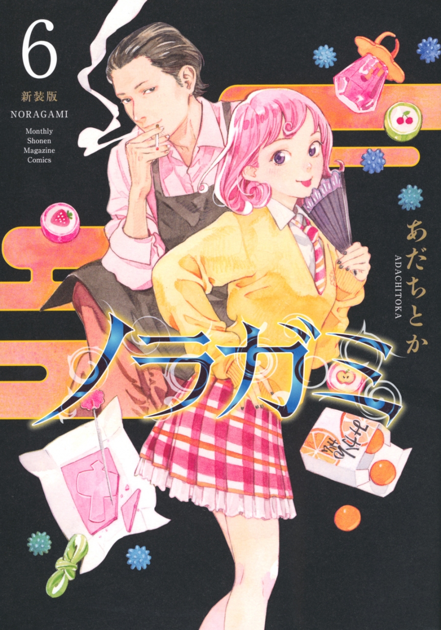 【コミック】ノラガミ 新装版(6)