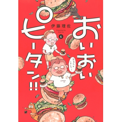 【コミック】おいおいピータン!!(6)