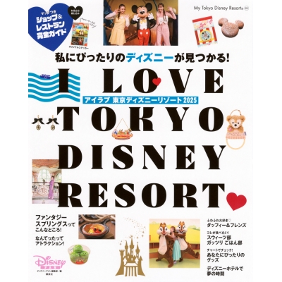 【ムック】I Love 東京ディズニーリゾート 2025