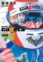 【コミック】capeta 新装版(4)の画像