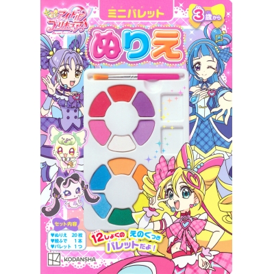 【絵本・児童書】キミとアイドルプリキュア♪ ミニパレットぬりえ