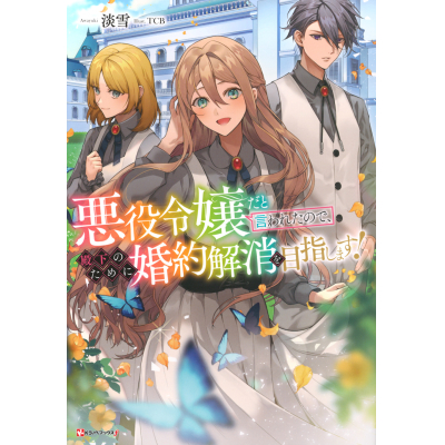 【小説】悪役令嬢だと言われたので、殿下のために婚約解消を目指します!