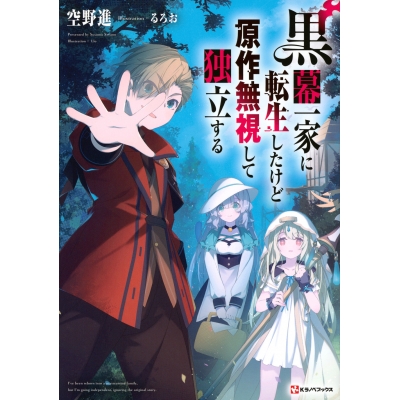 【小説】黒幕一家に転生したけど原作無視して独立する