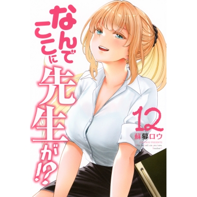 【コミック】なんでここに先生が!?(12)