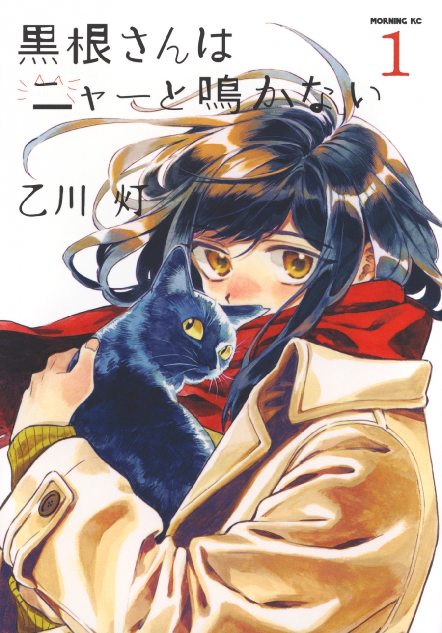 【コミック】黒根さんはニャーと鳴かない(1)