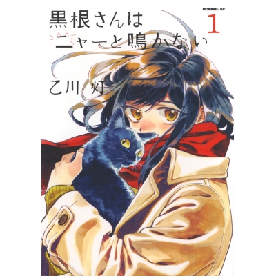 【コミック】黒根さんはニャーと鳴かない(1)