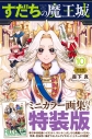 【コミック】すだちの魔王城(10) ミニカラー画集付き特装版の画像