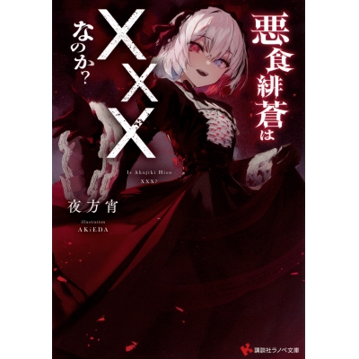 【小説】悪食緋蒼は×××なのか?