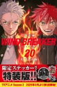 【コミック】WIND BREAKER(20) 特装版の画像