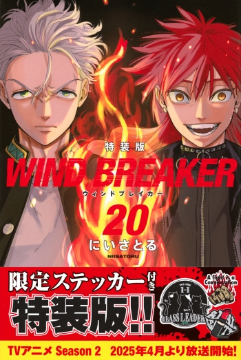 コミック】WIND BREAKER(20) 特装版 | アニメイト