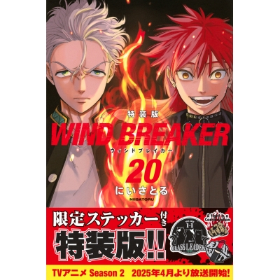 【コミック】WIND BREAKER(20) 特装版