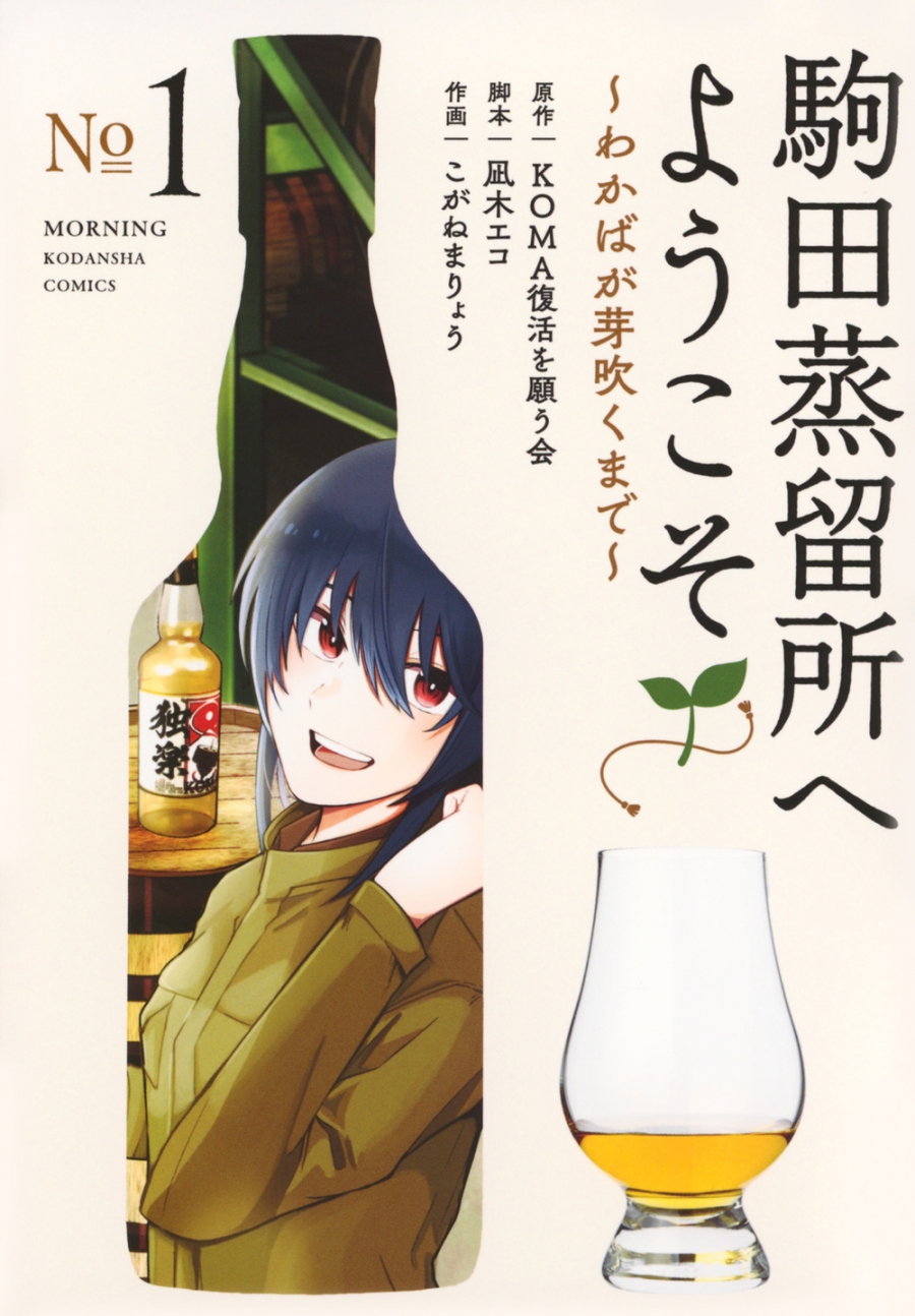 【コミック】駒田蒸留所へようこそ～わかばが芽吹くまで～(1)