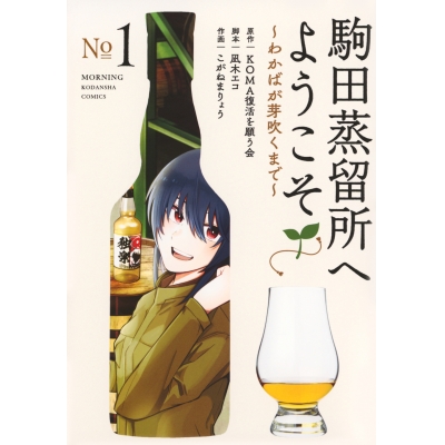 【コミック】駒田蒸留所へようこそ~わかばが芽吹くまで~(1)