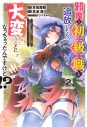 【コミック】邪魔な初級職を追放したら、大変なことになっちゃったんですけど!?(2) ~追放された初級職【アイテム師】が自分の居場所を見つけるまで外伝~の画像