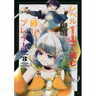 【コミック】レベル1で挑む縛りプレイ!(3)