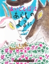 【絵本・児童書】新あらしのよるにシリーズ(1) あいことばはあらしのよるにの画像