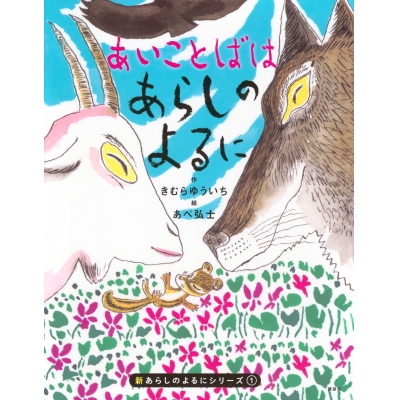 【絵本・児童書】新あらしのよるにシリーズ(1) あいことばはあらしのよるに