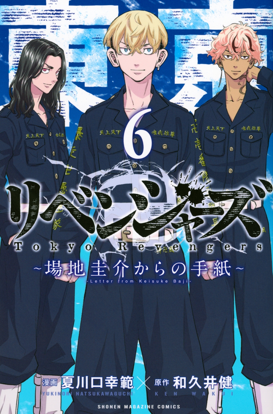 【コミック】東京卍リベンジャーズ ~場地圭介からの手紙~(6)