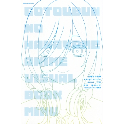 【画集・イラスト集】五等分の花嫁 ANIME VISUAL BOOK 三玖
