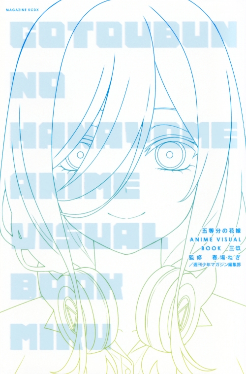 五等分の花嫁∬ 貰わ 複製原画 読書 中野三玖