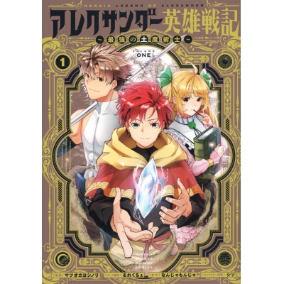 【コミック】アレクサンダー英雄戦記~最強の土魔術士~(1)