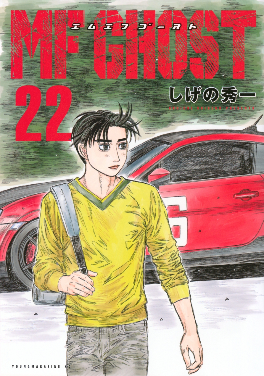 【コミック】MFゴースト(22)