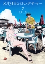 【コミック】8月31日のロングサマー(7)の画像