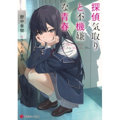 【小説】探偵気取りと不機嫌な青春