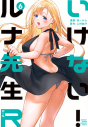 【コミック】いけない!ルナ先生R(6)の画像