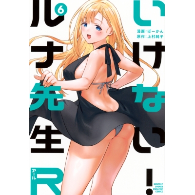 【コミック】いけない!ルナ先生R(6)