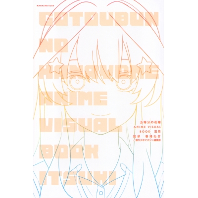 【画集・イラスト集】五等分の花嫁 ANIME VISUAL BOOK 五月