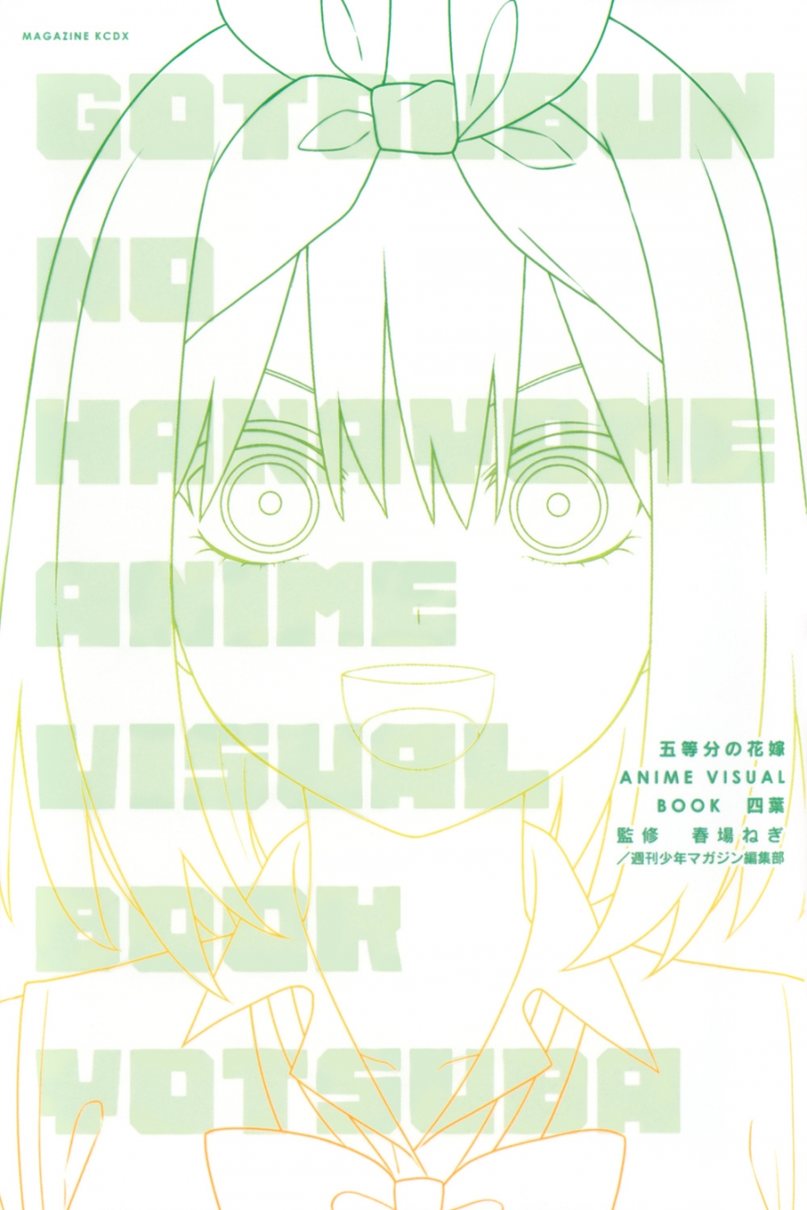 【画集・イラスト集】五等分の花嫁 ANIME VISUAL BOOK 四葉