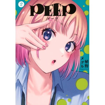 【コミック】PEEP(2)