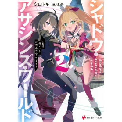 【小説】シャドウ・アサシンズ・ワールド(2) ~影は薄いけど、最強忍者やってます~