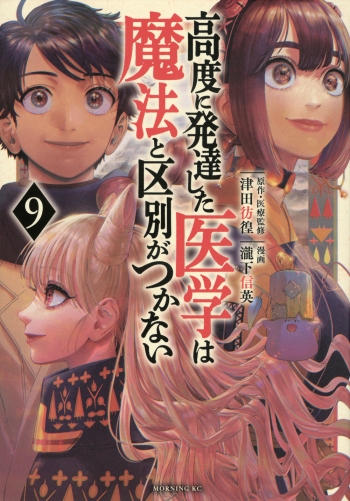 コミック】高度に発達した医学は魔法と区別がつかない(9) | アニメイト
